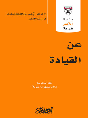 cover image of سلسلة الأكثر قراءة--عن القيادة